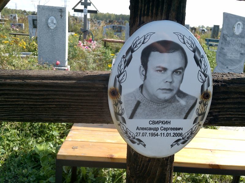 Свиркин