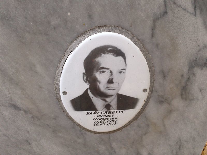 Феликс Вайссенбург Оскарович