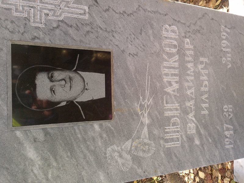 Цыганков