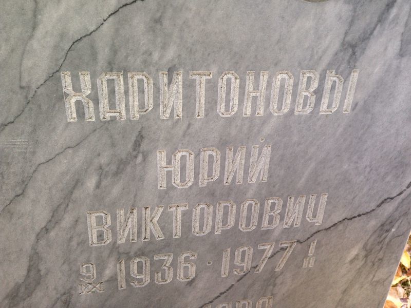 Харитонов
