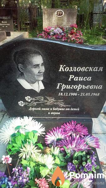 Козловская Раиса Григорьевна