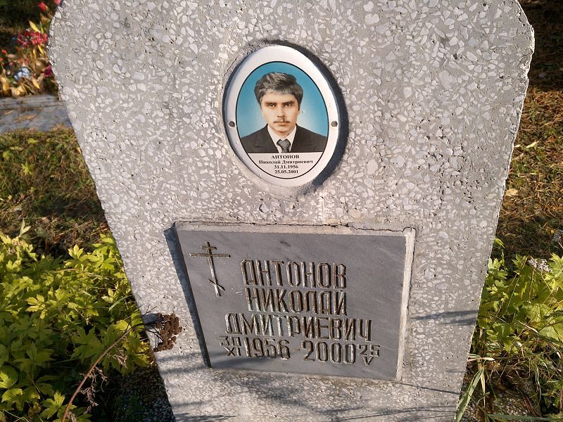 Антонов