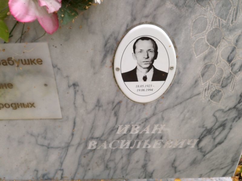 Васильевич Иван