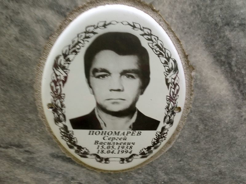 Пономарёв