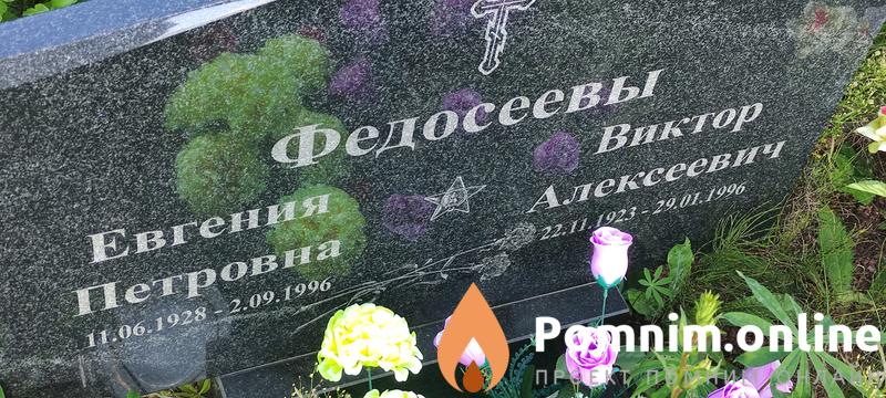 Федосеев Виктор Алексеевич