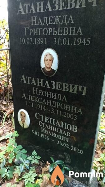 Атаназевич Неонила Александровна