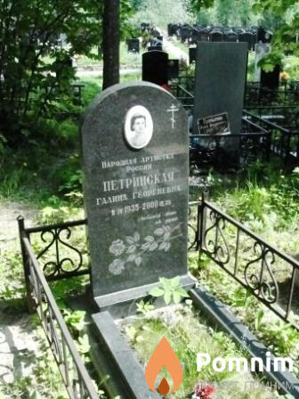 Петринская Галина Георгиевна