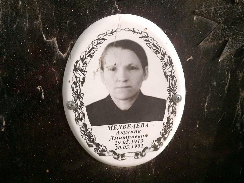 Медведева Акулина Дмитриевна