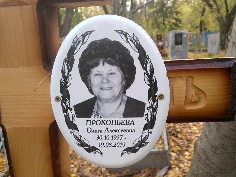 Прокопьева