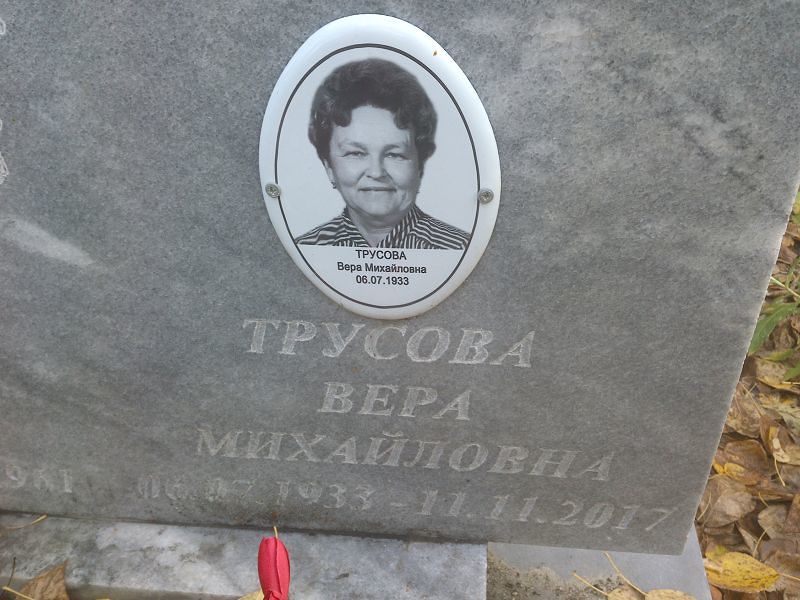 Трусова