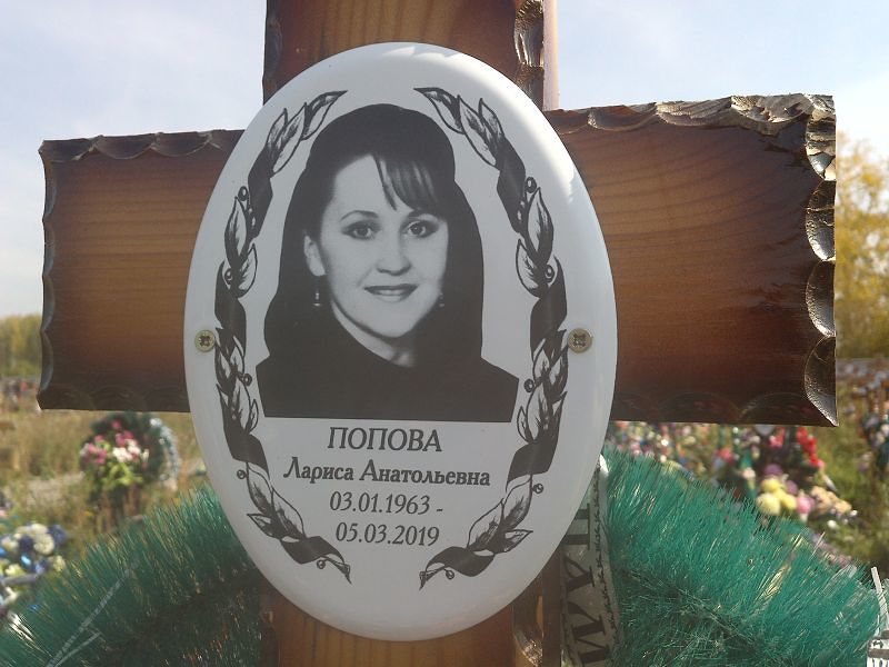 Попова