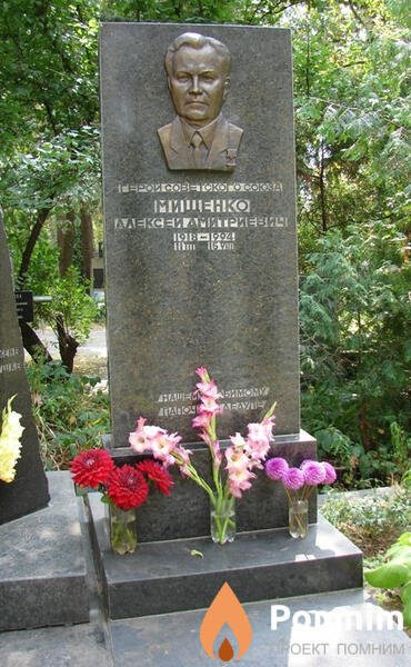 Мищенко Алексей Дмитриевич
