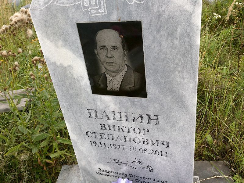 Пашин