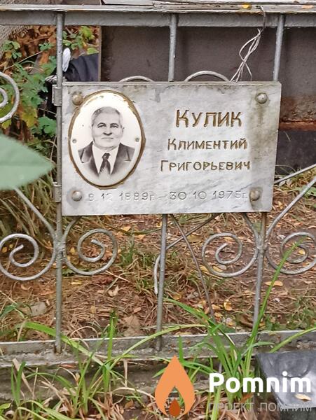Кулик Климентий Григорьевич
