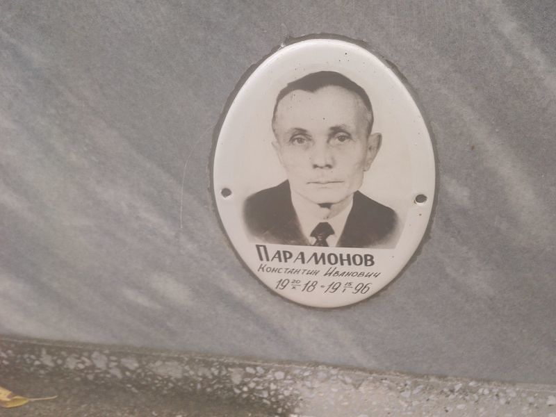 Парамонов
