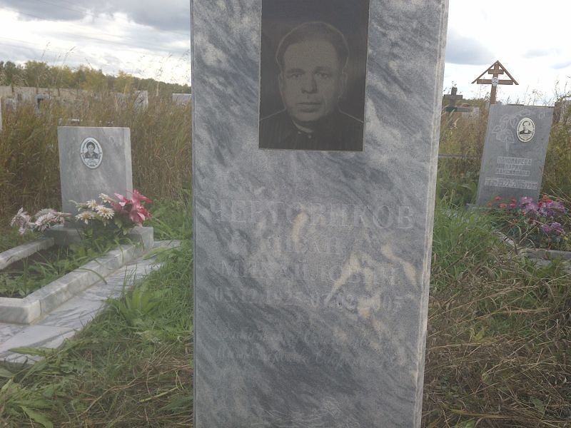 Чертовиков