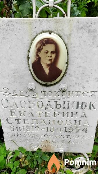 Слободынюк Екатерина Степановна
