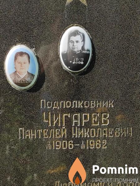 Чигарев Пантелей Николаевич