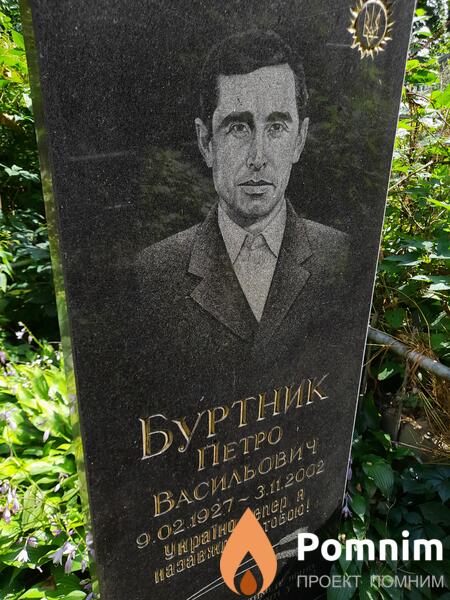 Буртник Петро Васильович