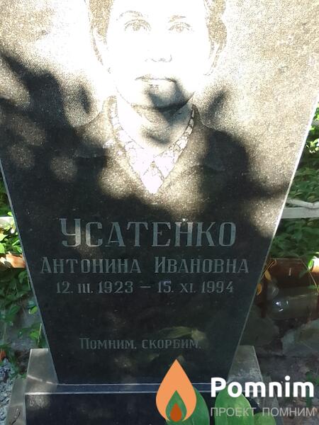 Усатенко Антонина Ивановна