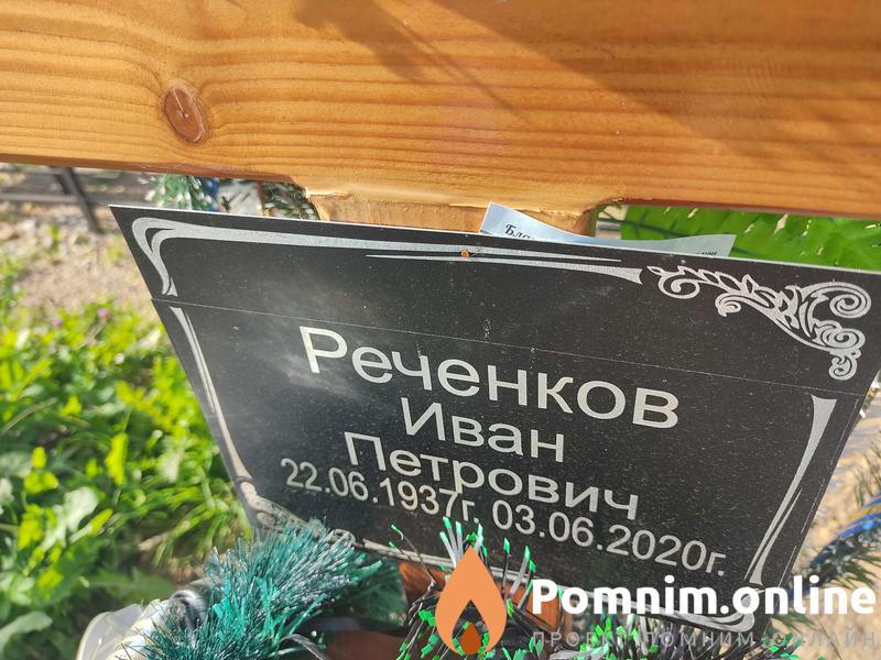 Реченков Иван Петрович