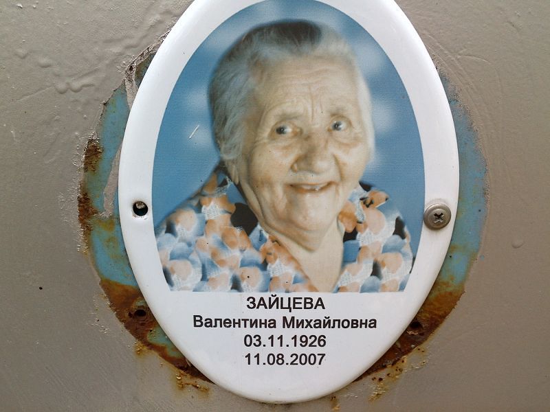Зайцева