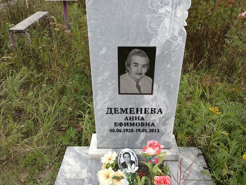 Деменева