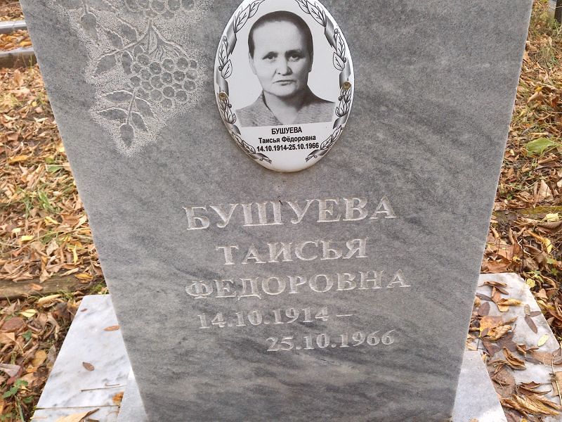 Таисья Бушуева Федоровна