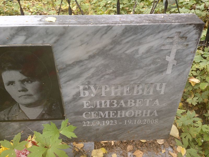 Бурневич