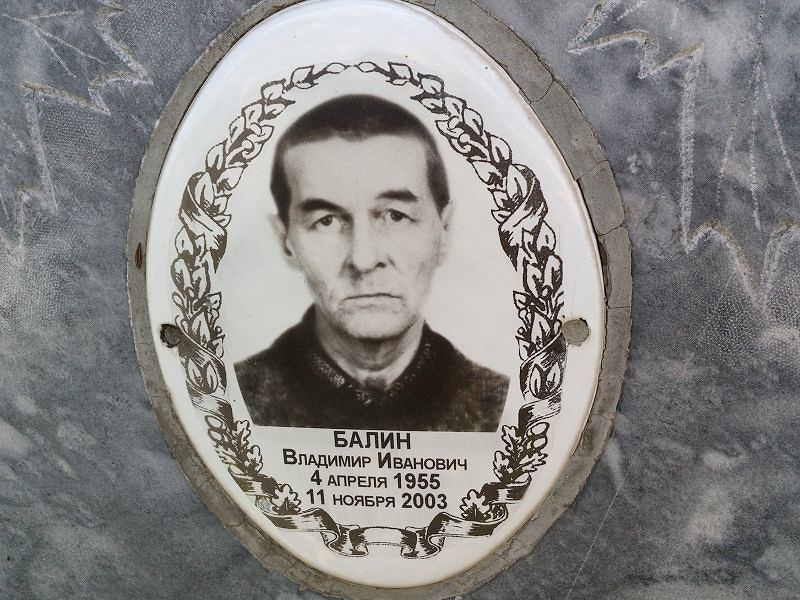 Балин