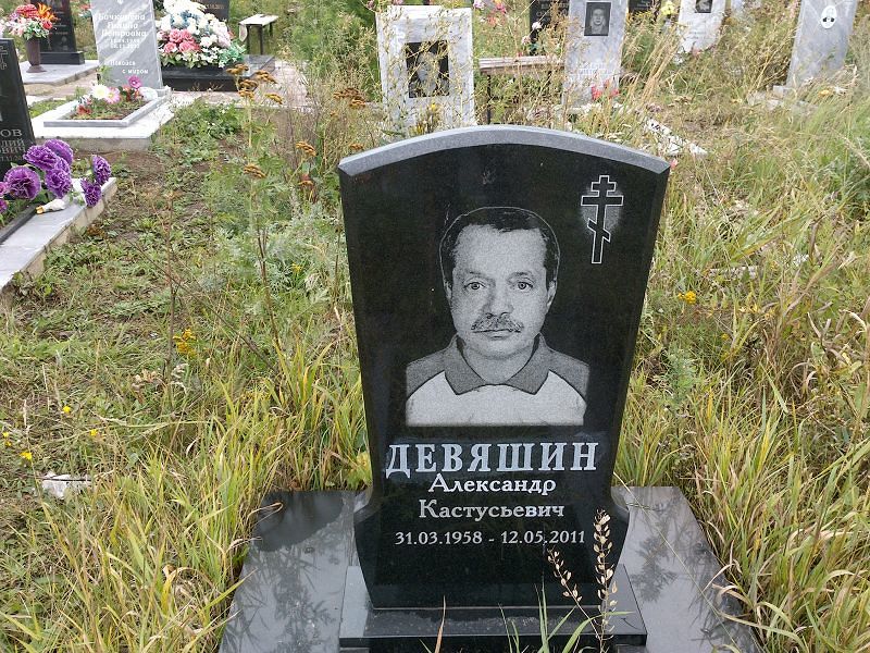 Девяшин