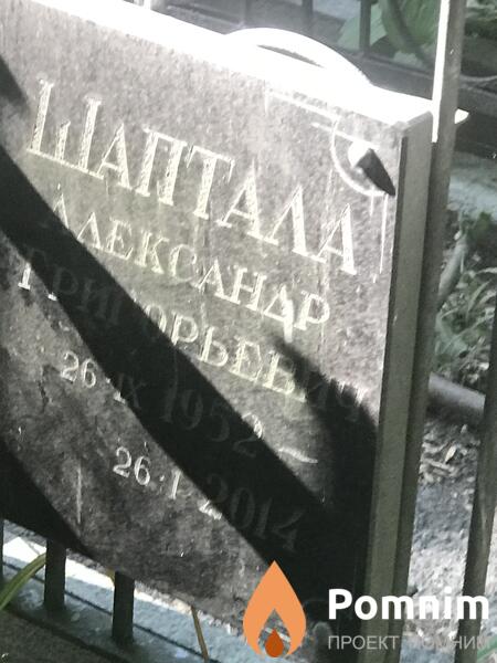 Шаптала Александр Григорьевич