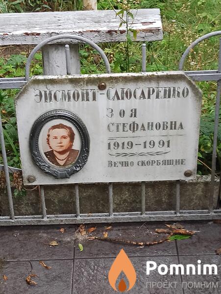Эйсмонтслюсаренко Зоя Стефановна