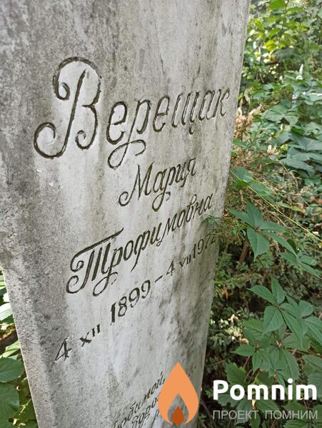 Верещак Мария Трофимовна