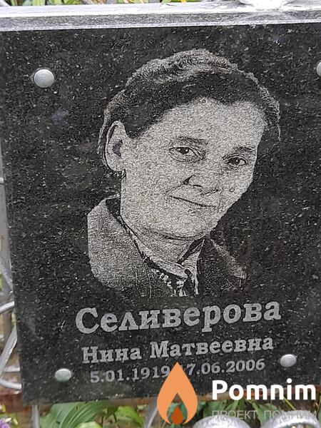 Селиверова Нина Матвеевна