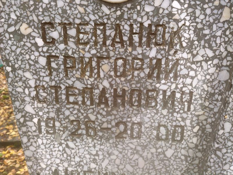 Степанюк