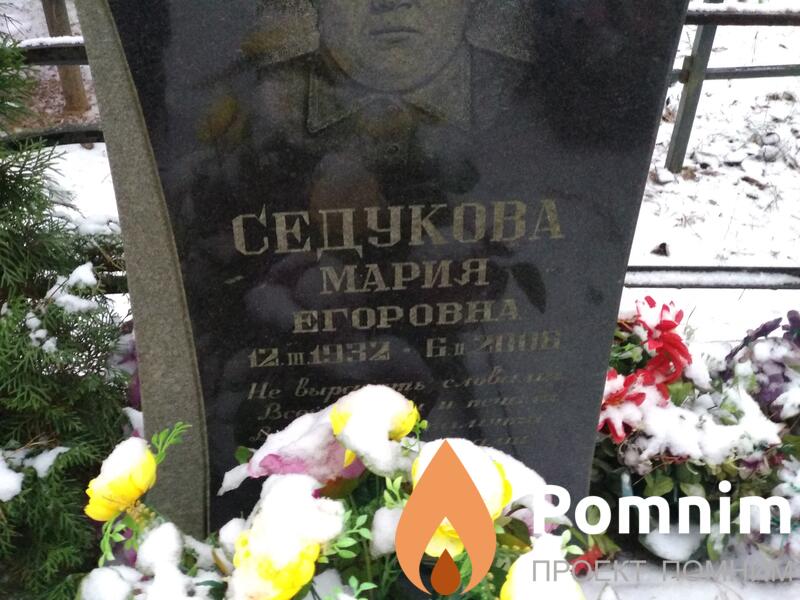 Седукова Мария Егоровна