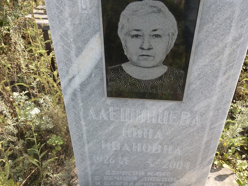 Алешинцева