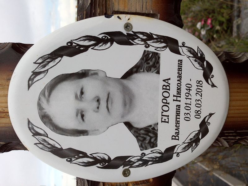 Егорова