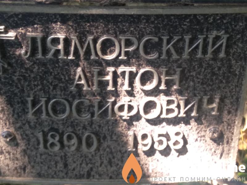 Ляморский Антон Иосифович