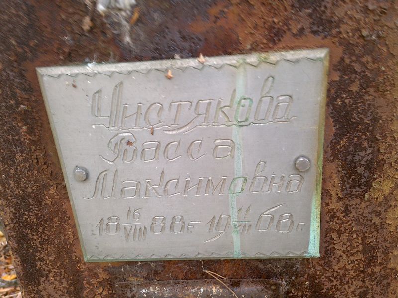Васса Чистякова Максимовна