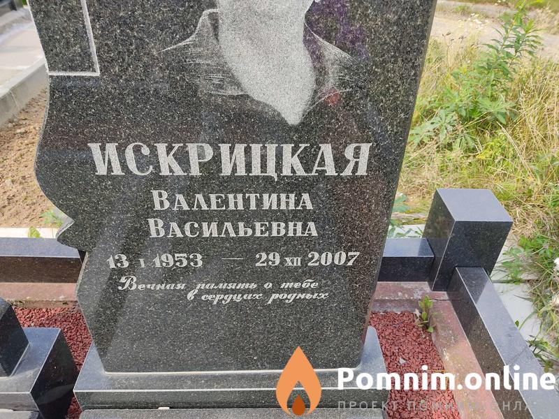 Искрицкая Валентина Васильевна
