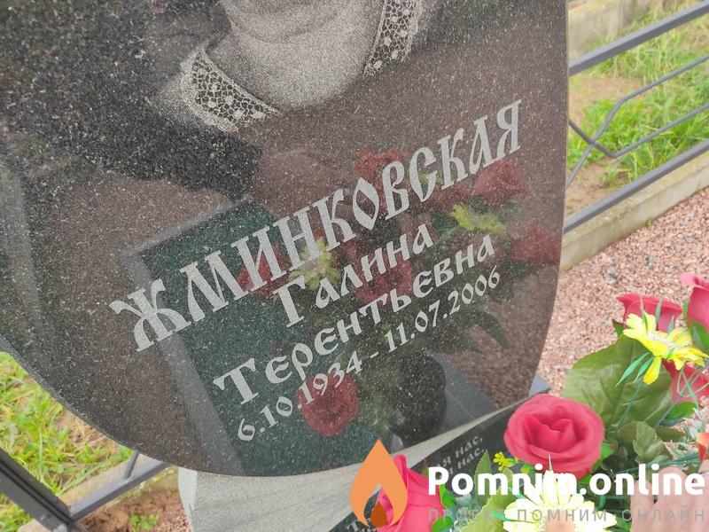 Жминковская Галина Терентьевна