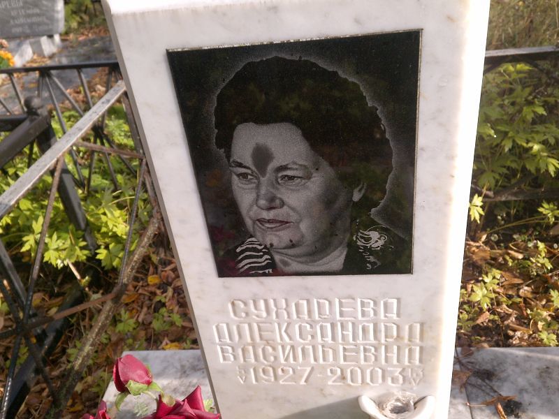 Сухарева Александра Васильевна