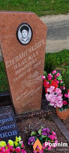 Степаненкова Надежда Ивановна