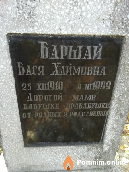 Баршай Бася Хаймовна