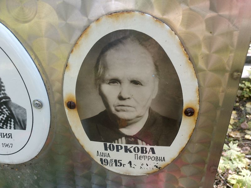 Юркова
