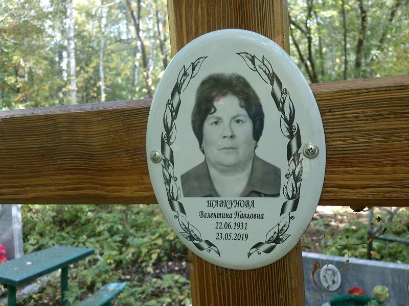 Шавкунова