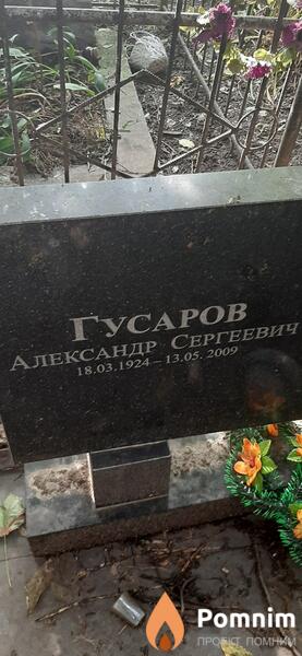 Гусаров Александр Сергеевич