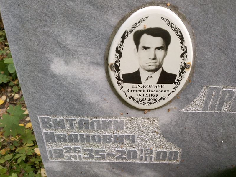 Прокопьев